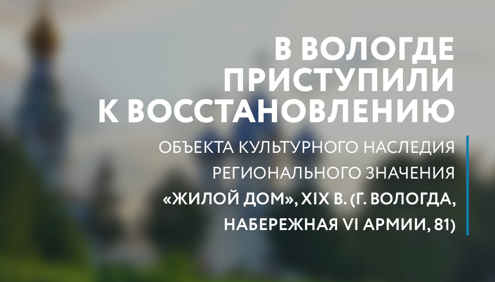 В Вологде приступили к восстановлению ОКН на Набережной VI Армии, 81