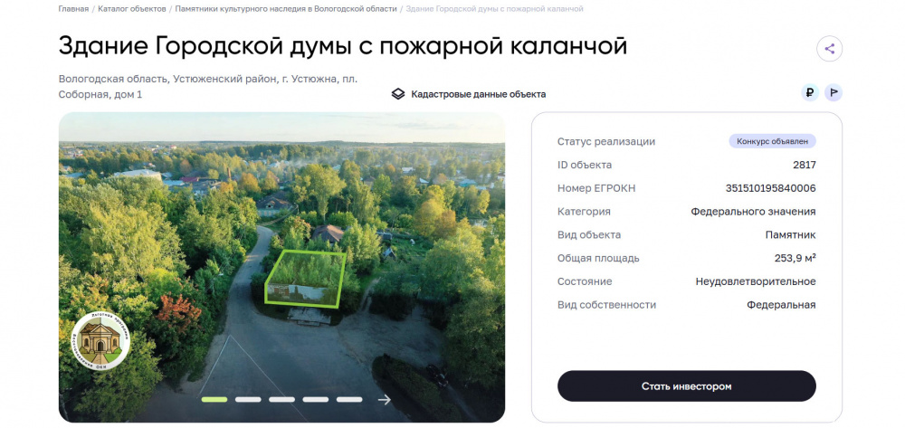 Конкурс по продаже ОКН ФЗ «Здание Городской думы с пожарной каланчой», I–я пол. XIX в. (г. Устюжна)