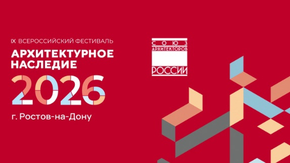 Итоги IX Всероссийского фестиваля «Архитектурное наследие 2026»
