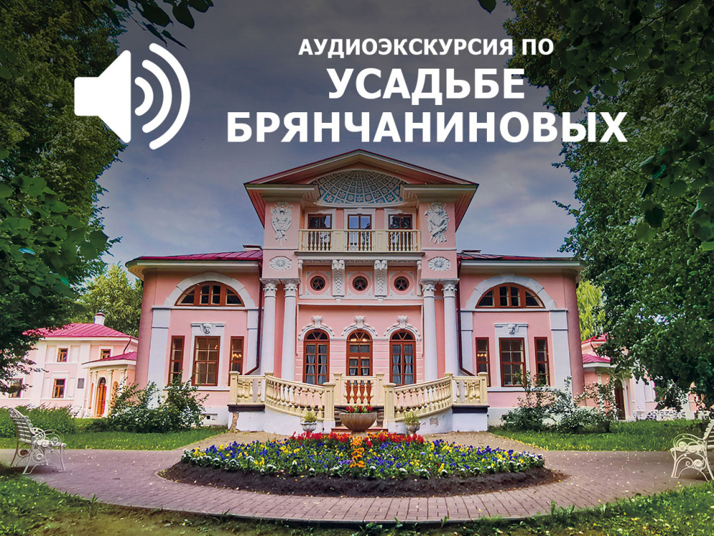 Аудиоэкскурсия по усадьбе Брянчаниновых для людей с ограниченными возможностями здоровья по зрению