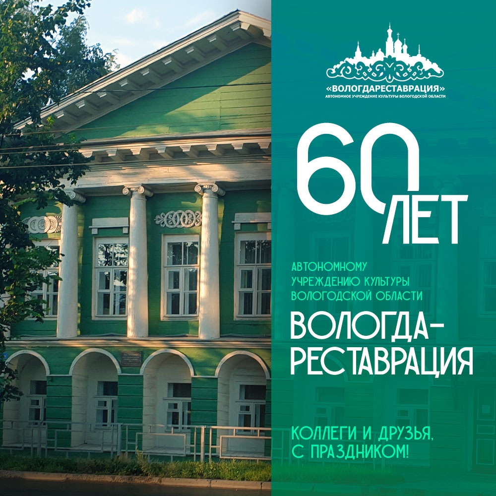 АУК ВО «Вологдареставрация» отмечает 60-летие!