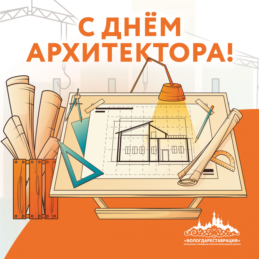 С Днём архитектора!