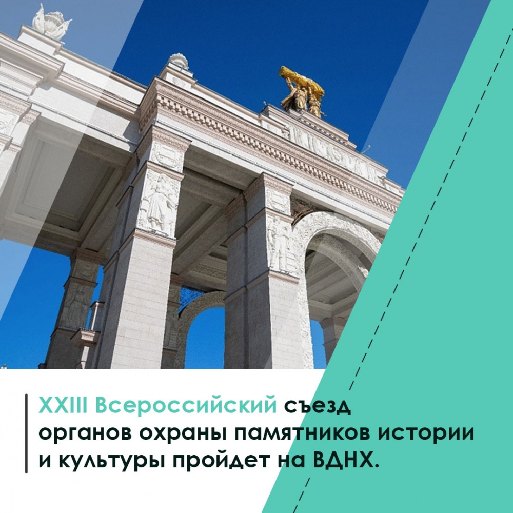 XXIII Всероссийский съезд органов охраны памятников истории и культуры