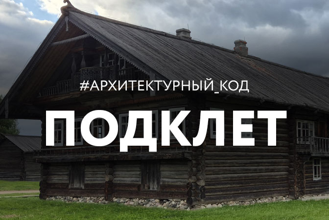Архитектурный элемент «подклет»