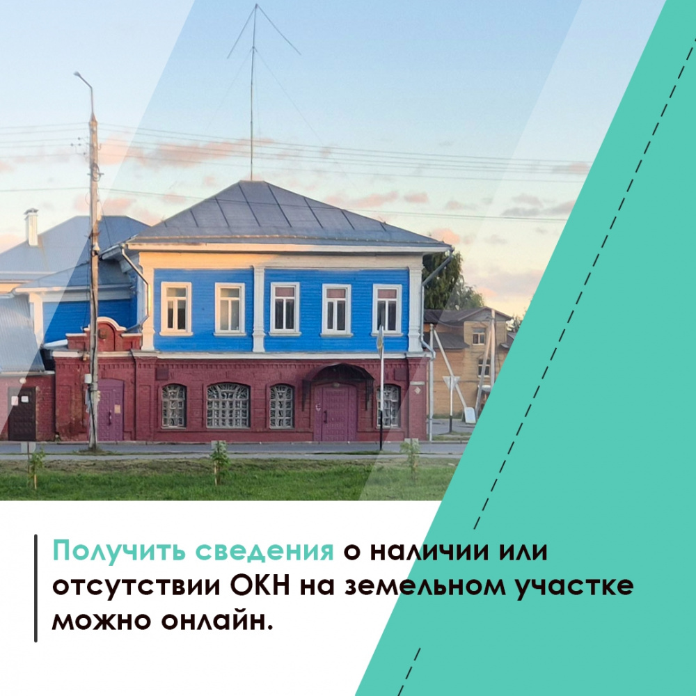 Получить сведения о наличии на участке ОКН можно онлайн