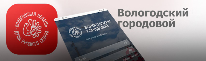 Приложение «Вологодский городовой» помогает работать с ОКН