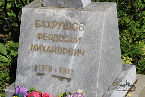 Могила художника Ф.М. Вахрушева 1870–1931